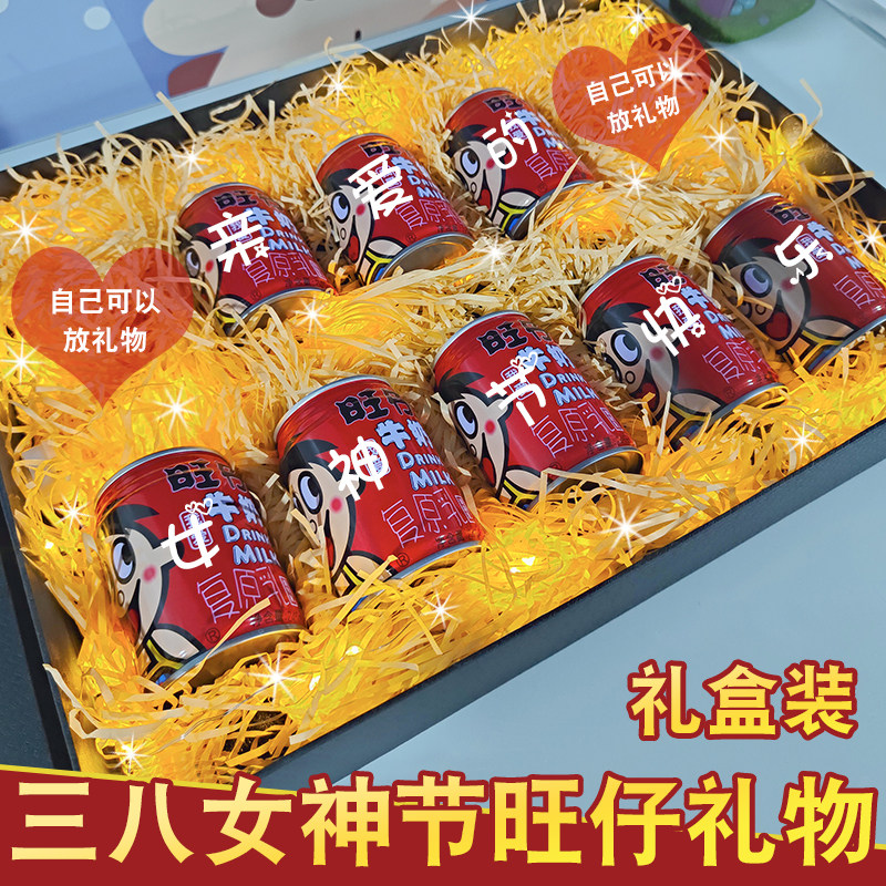 旺仔牛奶女神节礼物女朋友礼盒装礼物牛奶印字送女神闺蜜实用浪漫