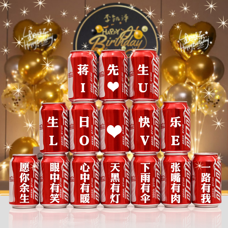 成人生日礼物可乐定制老公