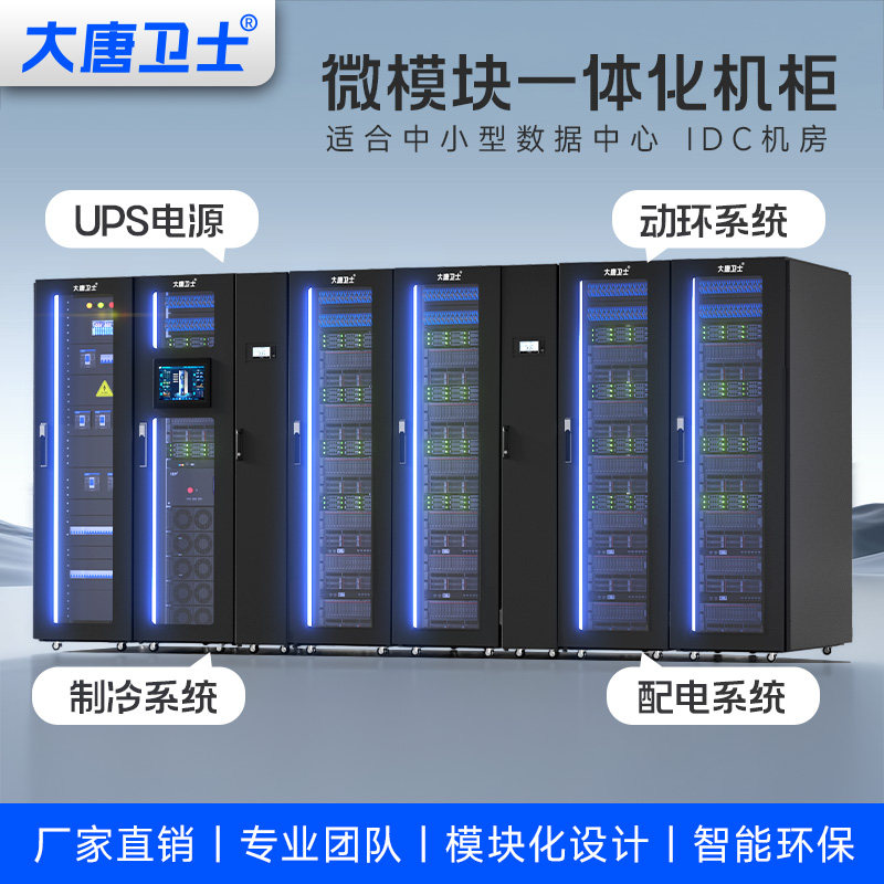 大唐卫士智能一体化机柜动环监控柜数据中心微模块机柜 可加配UPS