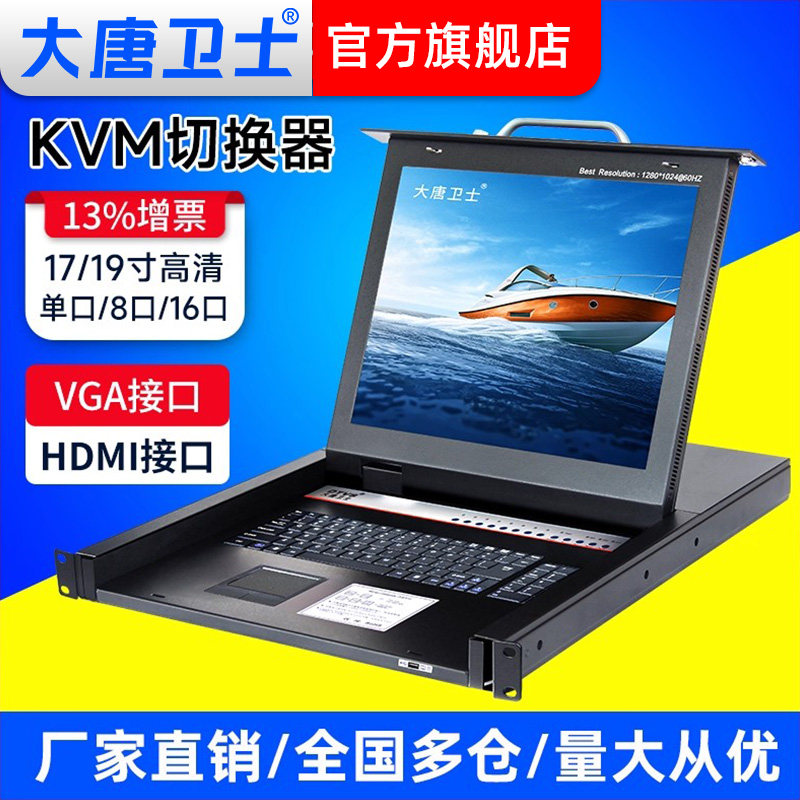 大唐卫士KVM切换器vga切换器usb切换器DT1708  17英寸8口USB混接高清四合一LED一体机液晶套件网络切换器