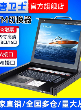 大唐卫士KVM切换器vga切换器usb切换器DT1708  17英寸8口USB混接高清四合一LED一体机液晶套件网络切换器