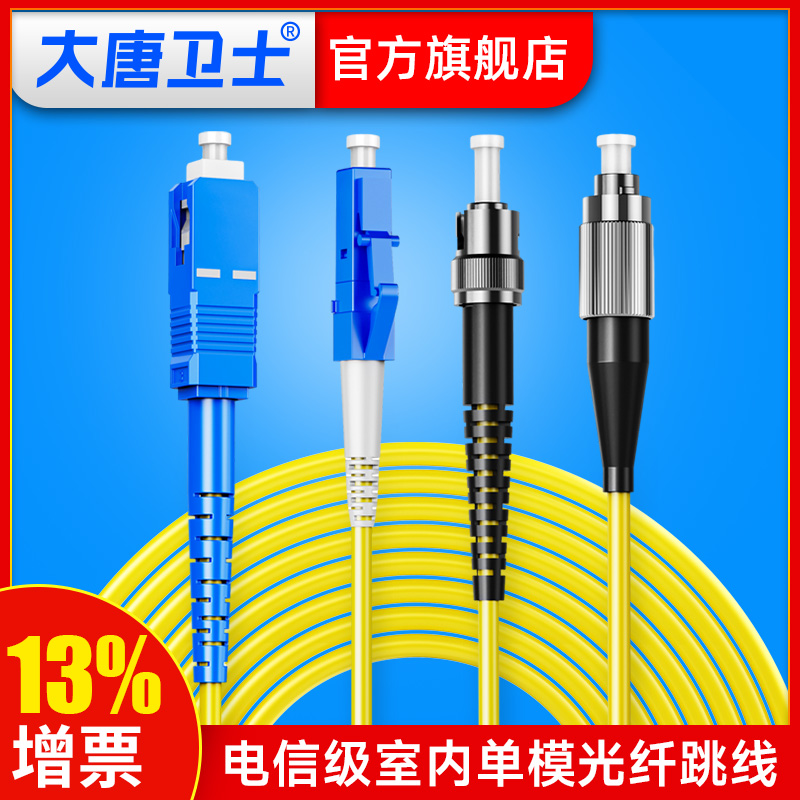 大唐卫士单模室内光纤跳线电信级SC ST LC FC 单模单芯 多种接头3米/5米/10米/15米/20米 长度可支持定制 网络设备/网络相关 光纤跳线 原图主图