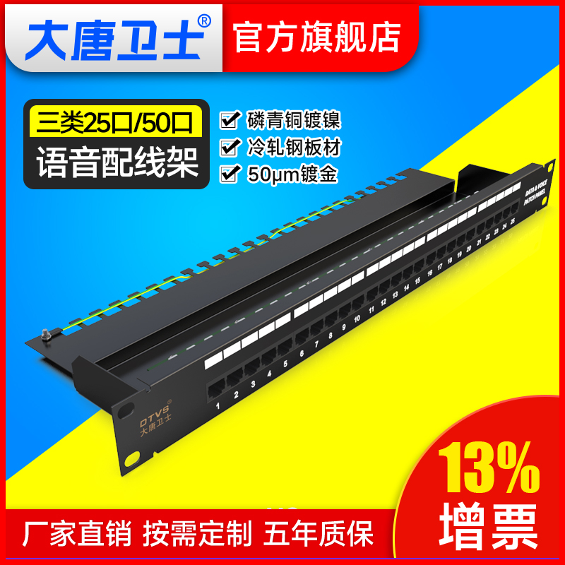 大唐卫士 DT8025 25口语音电话110配线架 RJ11 CAT3 水晶头打线 19英寸理线架  金属材质