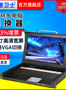 大唐卫士DT1708-C KVM切换器17英寸8口VGA高清宽屏1920*1080P切换器USB四合一一体机16:9KVMLED液晶套件
