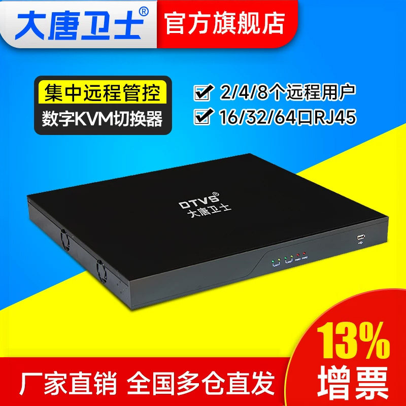 大唐卫士 DT9132 数字KVM切换器2远程4远程8远程 16/32/64口   集中管控系统  IPKVM CAT5网口 支持虚拟媒体