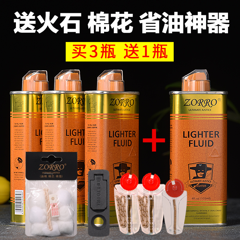 佐罗正品清香型打火机煤油专用送火石棉芯棉花配件大瓶133ml燃料