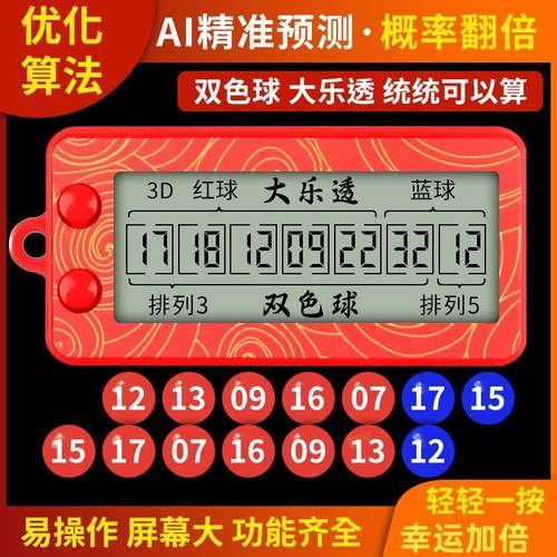 AI精准预测彩票机双色球选号器
