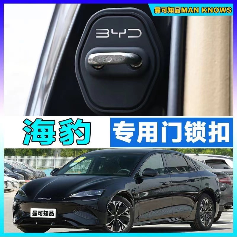24比亚迪海豹ev06/07汽车门锁盖dmi车门锁防锈缓冲减震硅胶保护套