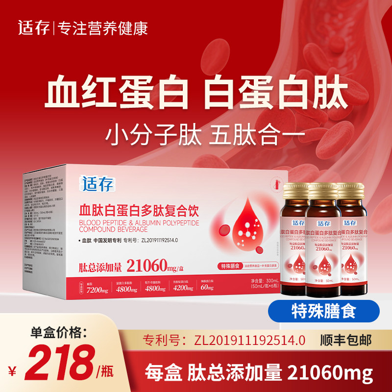适存血红蛋白肽白蛋白肽牛骨髓肽胸腺蛋白肽铁红枣血肽饮300ml/盒
