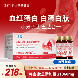 适存血红蛋白肽白蛋白肽牛骨髓肽胸腺蛋白肽铁红枣复合饮300ml 盒