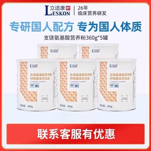【五罐装】立适康支链氨基酸营养粉BCAA特殊膳食营养360g