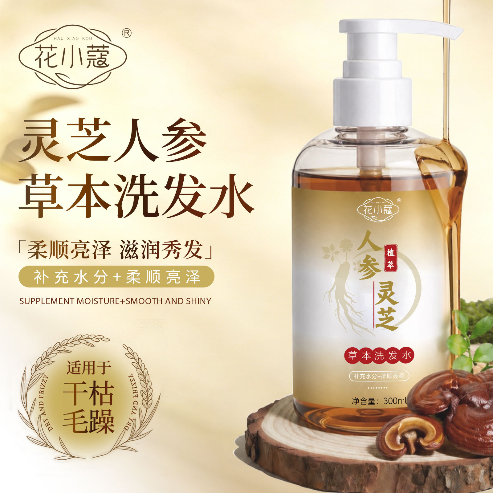 花小蔻灵芝人参草本洗发水改善毛躁草本植萃清洁控油洗发水300ml