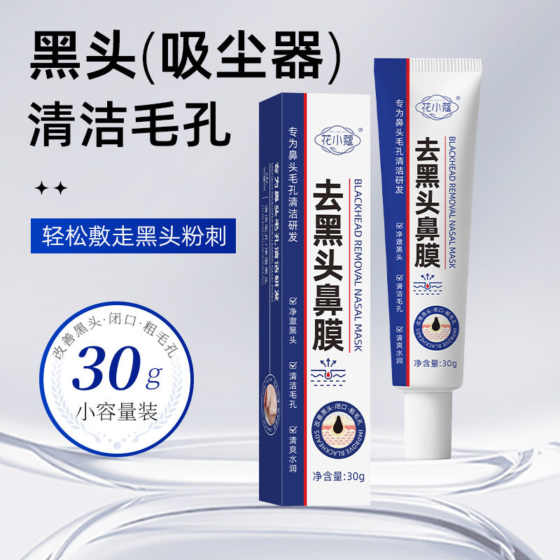 花小蔻去黑头鼻膜温和清洁补水紧致细腻肌肤净澈黑头改善毛孔30g
