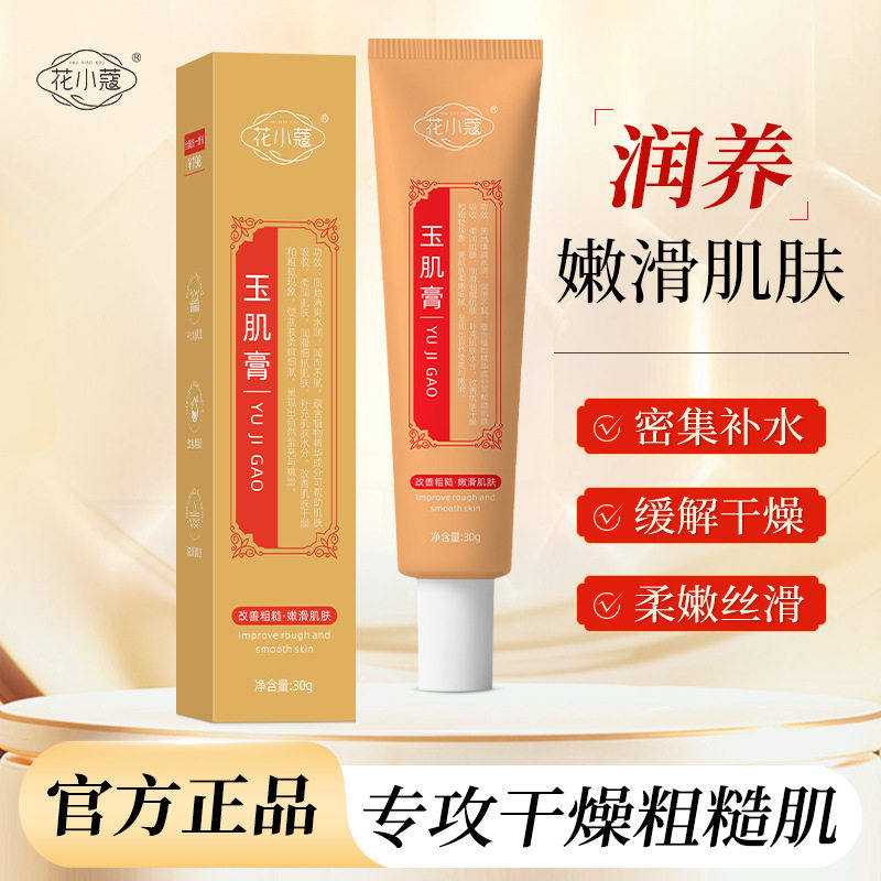 花小蔻玉肌膏水润保湿补水焕亮改乳液/面霜