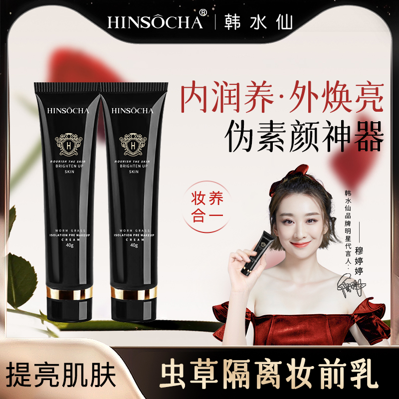 HINSOCHA/韩水仙虫草隔离妆前乳妆前打底隔离提亮肤色滋润干皮2 彩妆/香水/美妆工具 隔离/妆前/素颜霜 原图主图