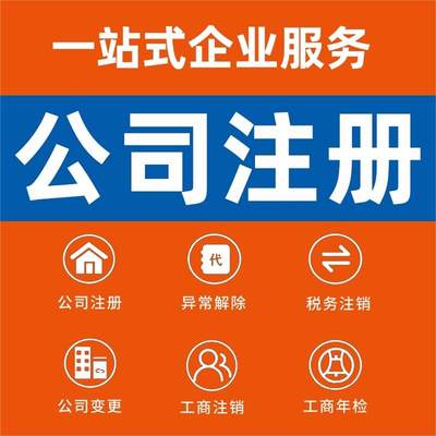 平凉崇信华亭泾川静宁公司个体注册营业执照代办工商税务注销变更