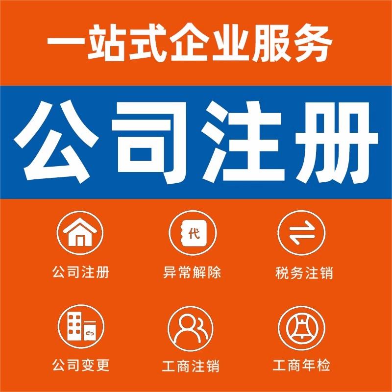 山西省阳泉市公司个体注册营业执照代办工商税务注销股权变更