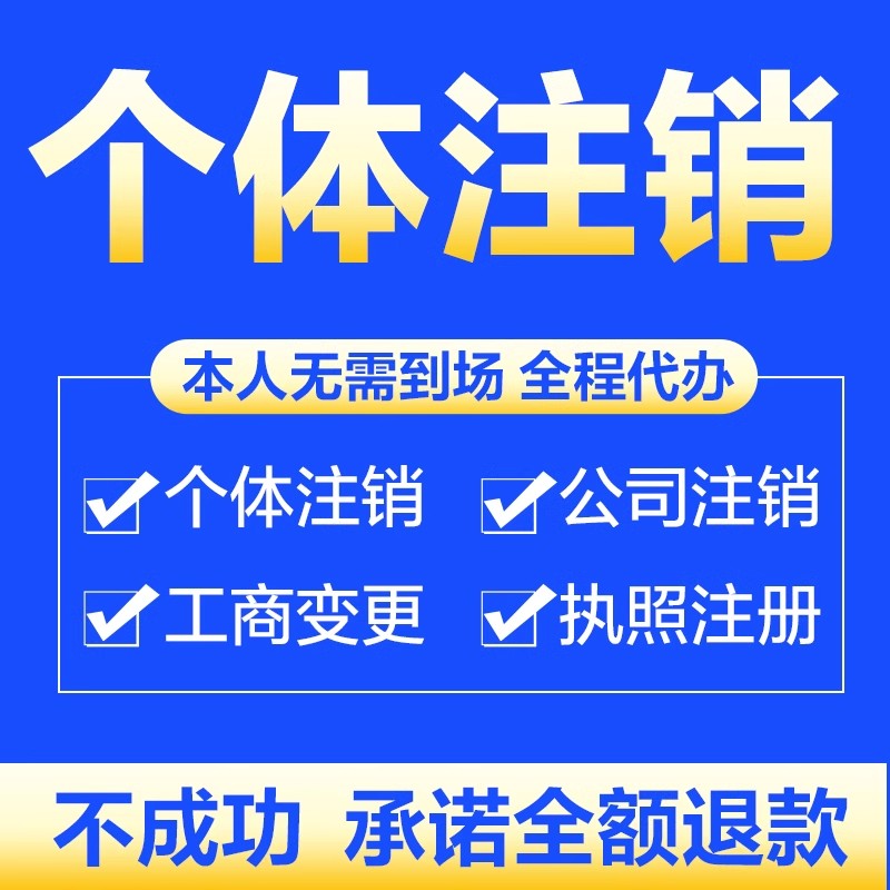 蚌埠固镇怀远五河公司个体注册营业执照代办工商税务注销股权变更