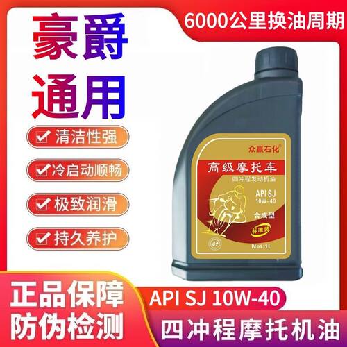 正品豪爵全合成油防冻踏板四冲程机油1L新大洲摩托车机油四季通用
