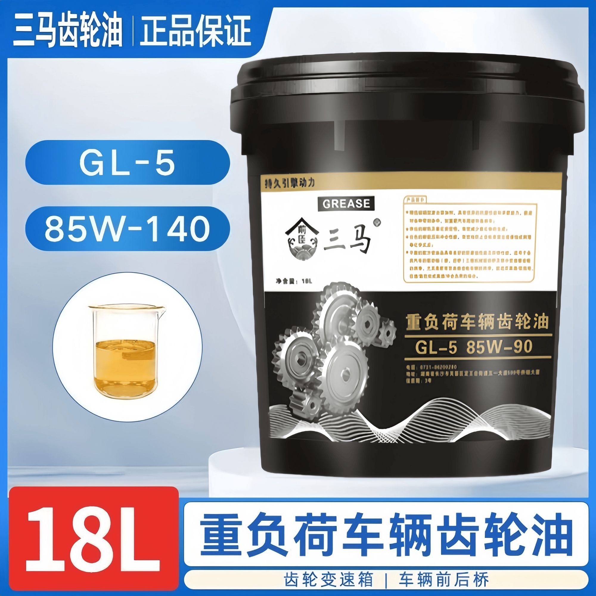重负荷车辆齿轮油防冻85W90手动变速箱差速器前后桥润滑油大桶18L