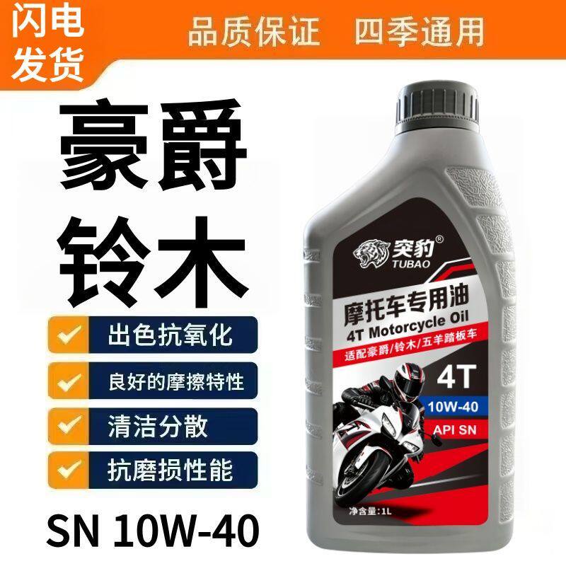 正品豪爵铃木摩托车机油四季通用全合成机油防冻踏板四冲程机油1L
