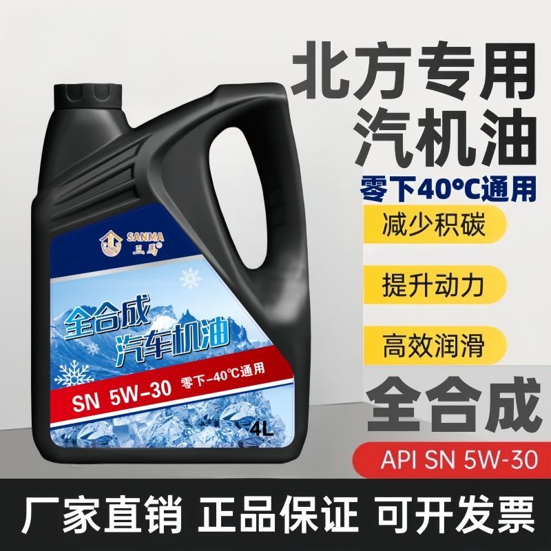 防冻冬季专用汽油机油原装机油全合成机油汽车发动机润海SN5W-30