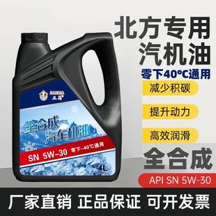 防冻冬季专用汽油机油原装机油全合成机油汽车发动机润海SN5W-30