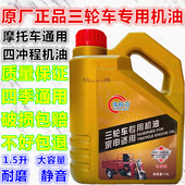润滑油 夏季 正品 三轮车专用机油1.5升适用宗申福田三轮摩托车四季