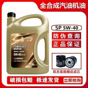 汽车机油SN汽油发动机润滑油5W40正品全合成汽机油4升保养送机滤