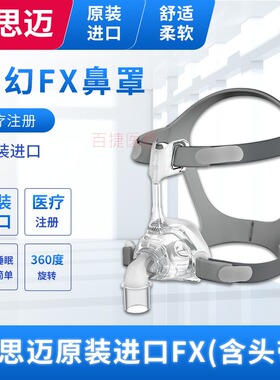原装进口瑞思迈鼻罩家用呼吸机面罩梦幻FX鼻罩头带ResMed呼吸配件