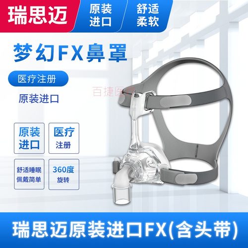 原装进口瑞思迈鼻罩家用呼吸机面罩梦幻FX鼻罩头带ResMed呼吸配件