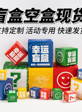 网红幸运盒子礼品盒定制批发礼物盲盒空盒彩盒定做纸盒礼品包装盒