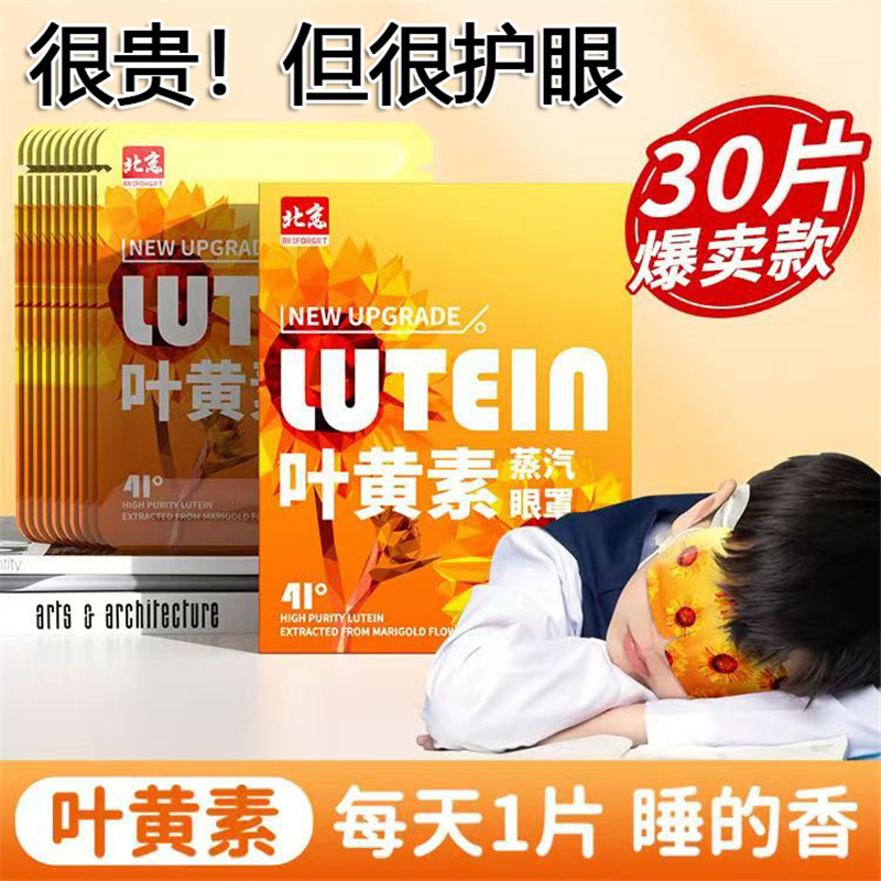 叶黄素蒸汽眼罩缓解疲劳热敷遮光