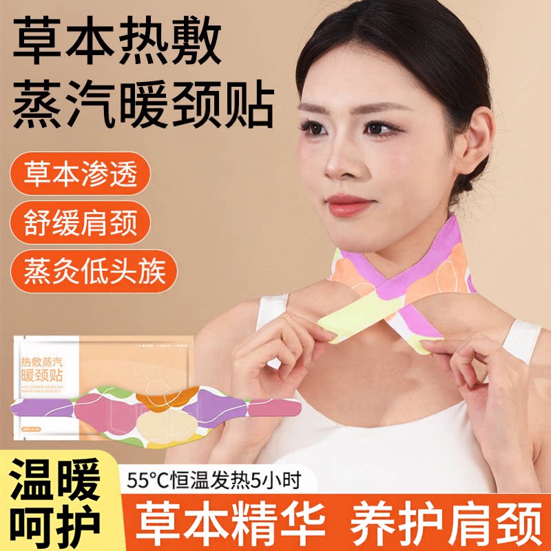 草本蒸汽热敷艾灸暖颈贴