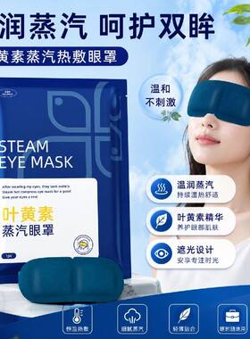 叶黄素蒸汽眼罩遮光透气热敷