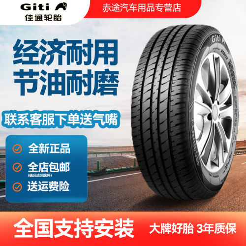 佳通轮胎T20 145 155 165 175 185 195/55/60/65/70R12R13R14R15