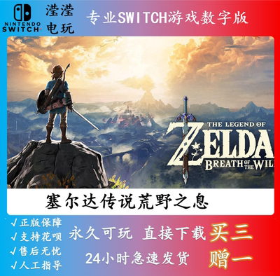中文ns switch游戏 塞尔达传说荒野之息 数字版下载