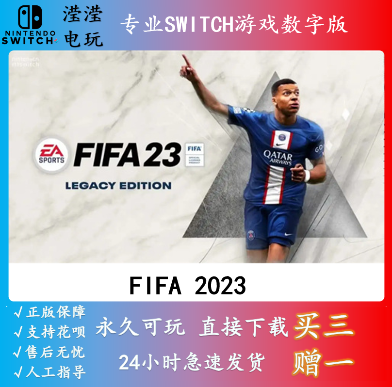 NS任天堂switch游戏中文 FIFA23遗产版数字版下载