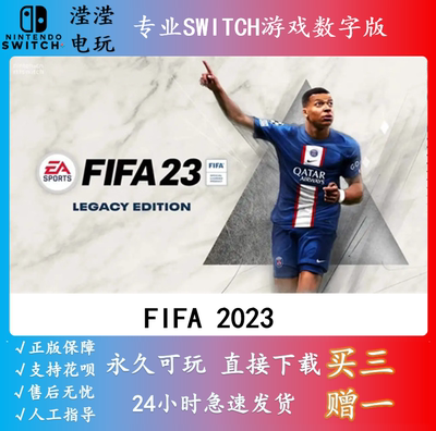 NS任天堂switch游戏 中文 FIFA23 遗产版 数字版下载