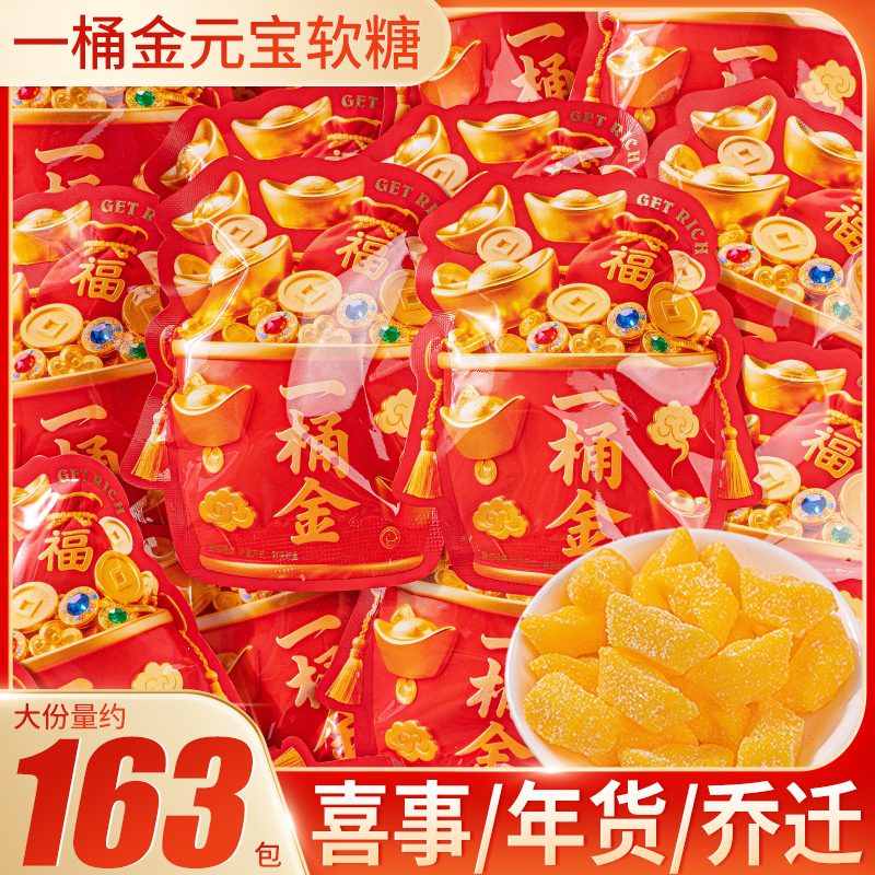 喜事一桶金元宝软糖好事喜糖乔迁订婚结婚伴手礼散装糖果零食年货