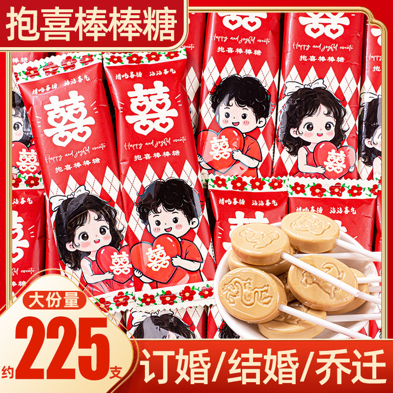 抱喜沾沾喜气棒棒糖喜事喜糖散装结婚订婚专用糖果小零食新年年货