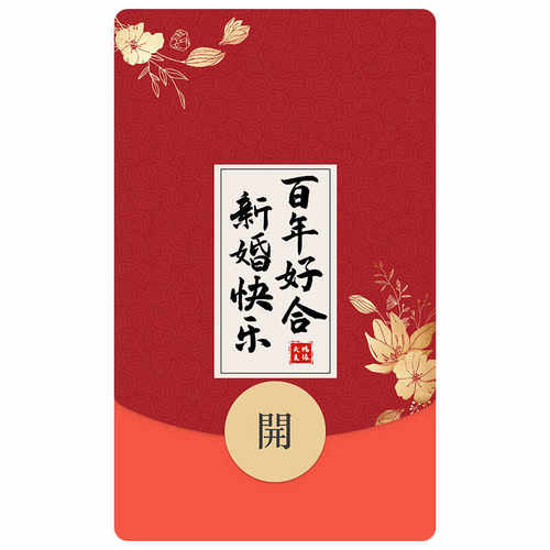 结婚红包 随份子新婚快乐祝福  微信红包封面序列号wx红包封面