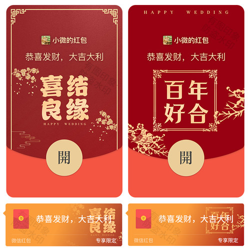 新婚结婚祝福随份子 微信红包封面wx红包封面结婚序列号激活码
