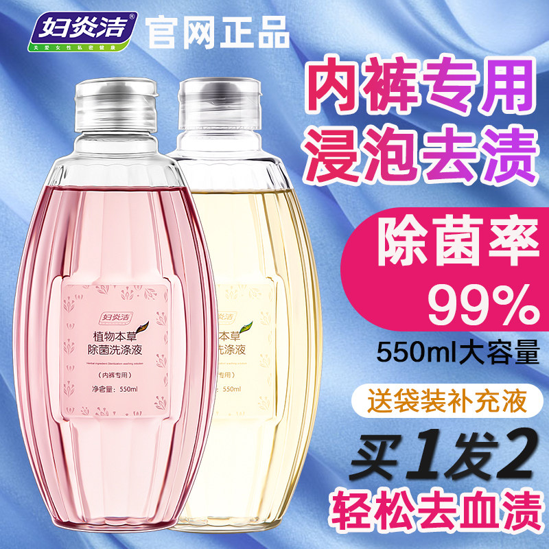 【送补充液】妇炎洁免搓洗内裤专用清洗液家用手洗内衣裤肥皂