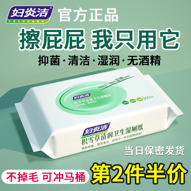 妇炎洁正品本草抑菌清洁湿厕纸