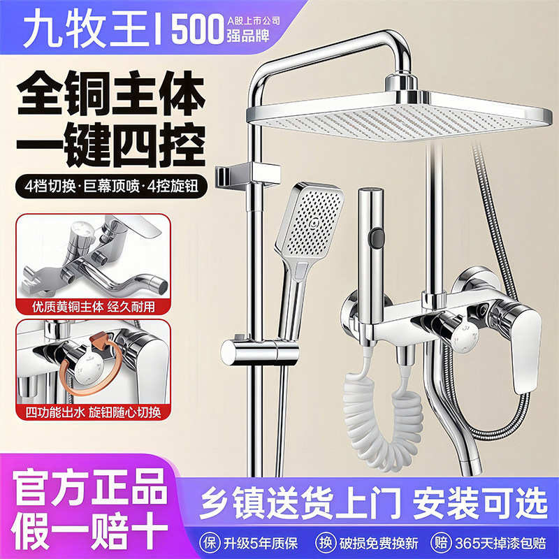 九牧王卫浴花洒套装全铜