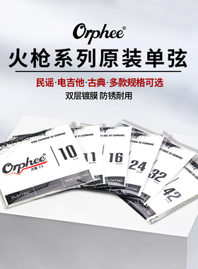 Orphee奥路菲单弦1弦2弦民谣吉他弦电吉他弦单弦一弦二弦