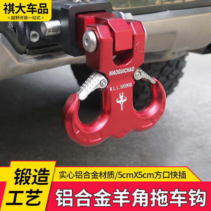 锻造铝合金高强度羊角钩拖车钩拖车臂卸扣臂勾应急快速快插救援_虎窝淘