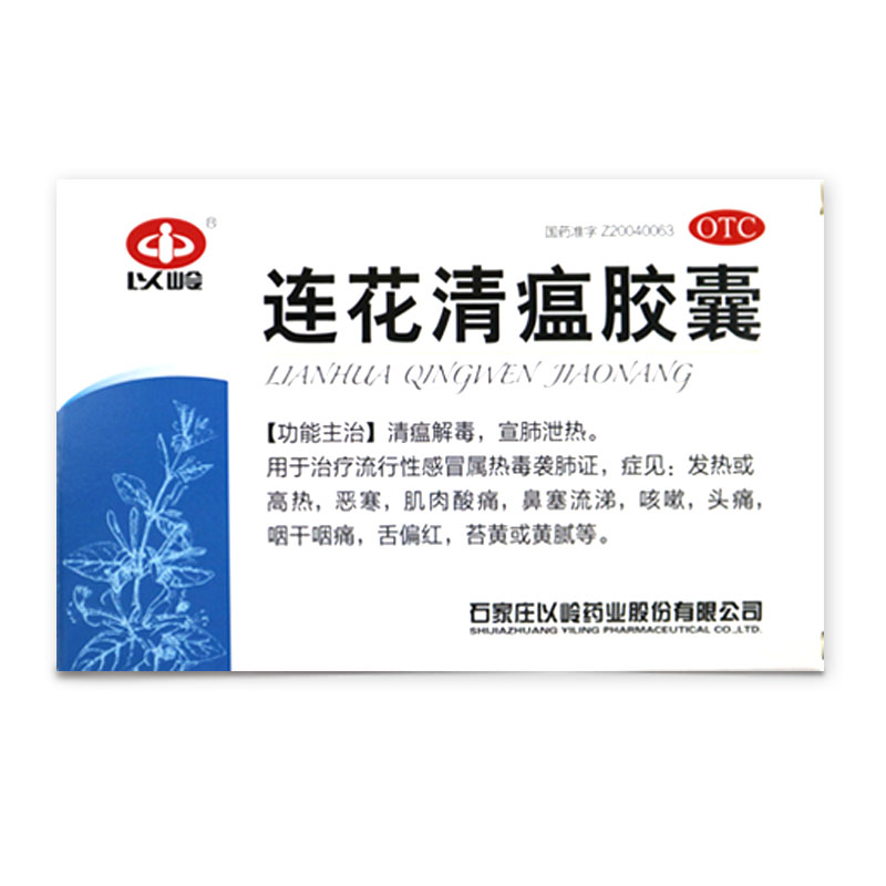 以岭连花清瘟胶囊48粒 感冒发烧 鼻塞流涕 咳嗽 头痛 咽干咽痛