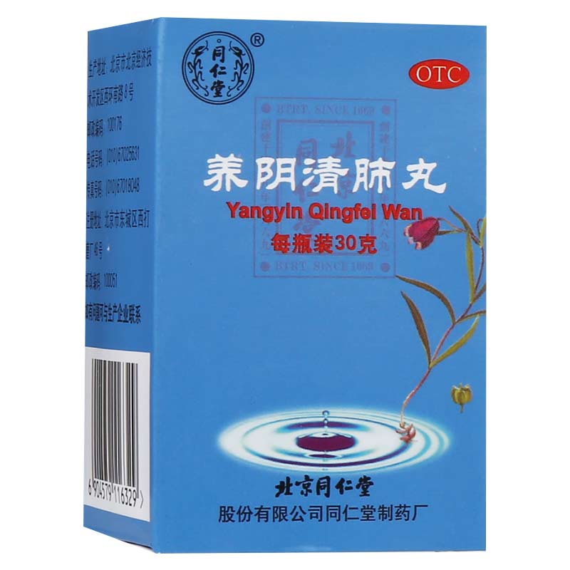 【包邮】同仁堂 养阴清肺丸 30g/盒 咽喉疼干痛干咳少痰养阴清肺